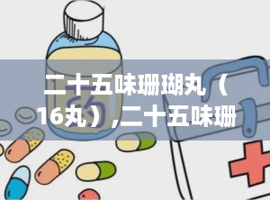 二十五味珊瑚丸（16丸）,二十五味珊瑚丸和二十五味珍珠丸的区别