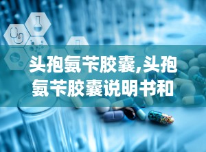 头孢氨苄胶囊,头孢氨苄胶囊说明书和用法用量