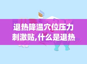 退热降温穴位压力刺激贴,什么是退热降温穴位压力刺激贴？