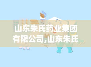 山东朱氏药业集团有限公司,山东朱氏药业集团有限公司经常被举报