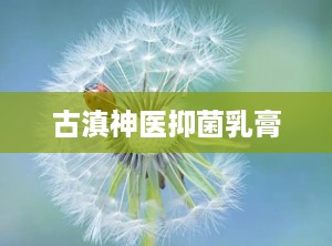 古滇神医抑菌乳膏