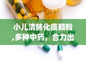 小儿清肺化痰颗粒,多种中药，合力出击