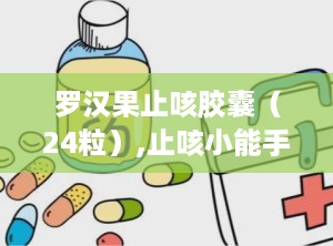 罗汉果止咳胶囊（24粒）,止咳小能手