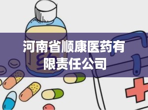 河南省顺康医药有限责任公司