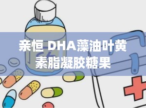 亲恒 DHA藻油叶黄素脂凝胶糖果