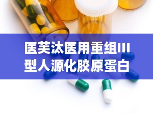 医芙汰医用重组III型人源化胶原蛋白软膏,胶原蛋白