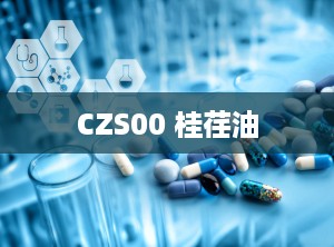 CZS00 桂荏油