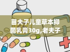 苗夫子儿童草本抑菌乳膏30g,老夫子草本抑菌乳膏