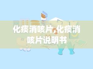 化痰消咳片,化痰消咳片说明书