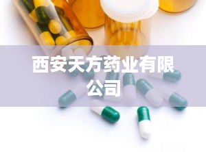 西安天方药业有限公司