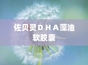 佐贝灵ＤＨＡ藻油软胶囊