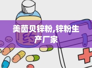 美茵贝锌粉,锌粉生产厂家