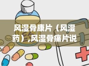 风湿骨康片（风湿药）,风湿骨痛片说明书用法用量