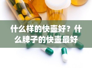 什么样的快壶好？什么牌子的快壶最好