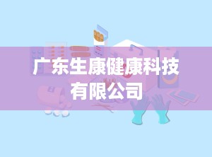 广东生康健康科技有限公司