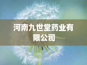 河南九世堂药业有限公司