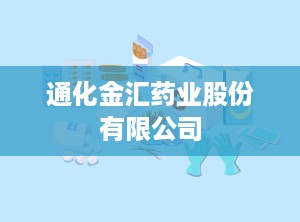 通化金汇药业股份有限公司