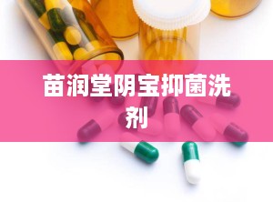 苗润堂阴宝抑菌洗剂