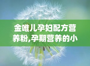 金唯儿孕妇配方营养粉,孕期营养的小帮手