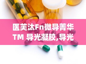 医芙汰Fn微导菁华TM 导光凝胶,导光凝胶的作用与功效