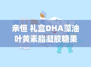 亲恒 礼盒DHA藻油叶黄素脂凝胶糖果