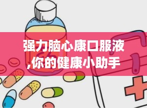 强力脑心康口服液,你的健康小助手