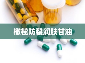 橄榄防裂润肤甘油