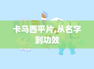 卡马西平片,从名字到功效