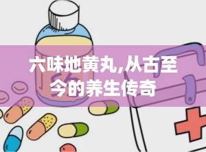 六味地黄丸,从古至今的养生传奇