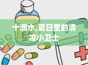 十滴水,夏日里的清凉小卫士