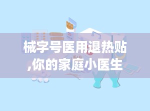 械字号医用退热贴,你的家庭小医生