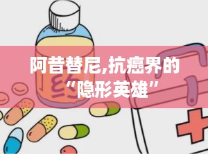 阿昔替尼,抗癌界的“隐形英雄”