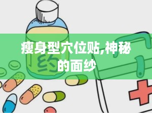 瘦身型穴位贴,神秘的面纱