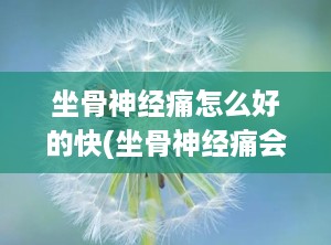 坐骨神经痛怎么好的快(坐骨神经痛会自己好吗)