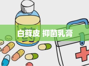 白藓皮 抑菌乳膏