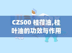 CZS00 桂荏油,桂叶油的功效与作用