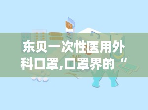 东贝一次性医用外科口罩,口罩界的“守护神”