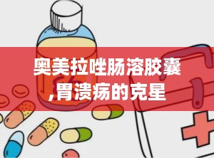 奥美拉唑肠溶胶囊,胃溃疡的克星