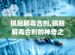 银翘解毒合剂,银翘解毒合剂的神奇之处