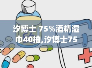 汐博士 75%酒精湿巾40抽,汐博士75%酒精湿巾，你的随身消毒小卫士