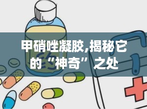 甲硝唑凝胶,揭秘它的“神奇”之处