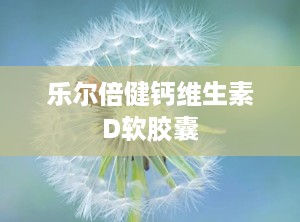 乐尔倍健钙维生素D软胶囊