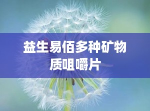 益生易佰多种矿物质咀嚼片