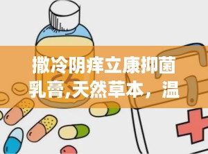 撒冷阴痒立康抑菌乳膏,天然草本，温和不刺激