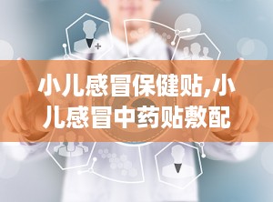 小儿感冒保健贴,小儿感冒中药贴敷配方