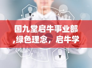 国九堂启牛事业部,绿色理念，启牛学堂的初心