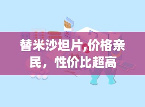 替米沙坦片,价格亲民，性价比超高