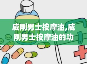 威刚男士按摩油,威刚男士按摩油的功效