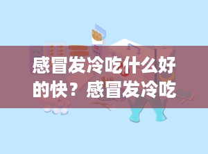 感冒发冷吃什么好的快？感冒发冷吃什么好得快