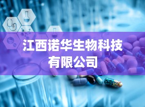 江西诺华生物科技有限公司